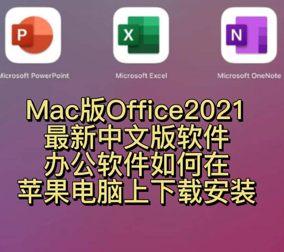 mac苹果版office 下载包含四个版本